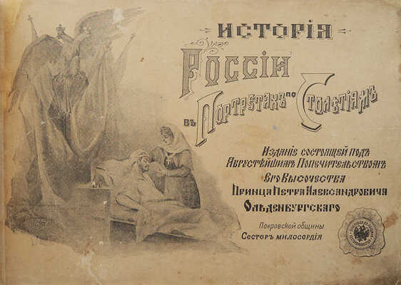 История России в портретах по столетиям. [СПб.: Типо-лит. Н.Н. Никитенко, 1903].